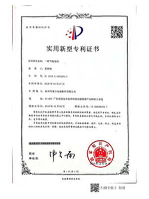 實(shí)用新型專利證書(一種節(jié)能電池)